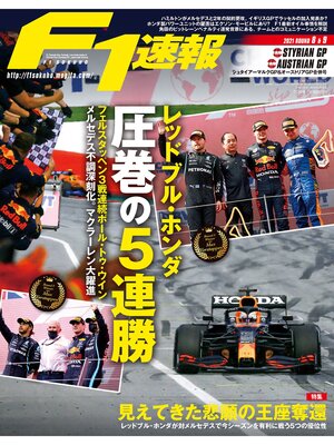 cover image of F1速報: 2021 Rd08 シュタイアーマルクGP＆Rd09 オーストリアGP合併号